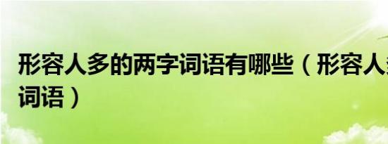 形容人多的两字词语有哪些（形容人多的两字词语）