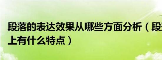 段落的表达效果从哪些方面分析（段落在表达上有什么特点）