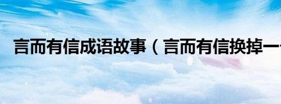 言而有信成语故事（言而有信换掉一个字）