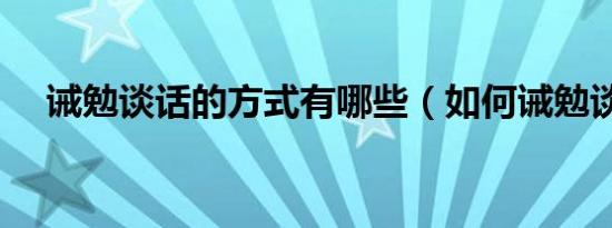 诫勉谈话的方式有哪些（如何诫勉谈话）