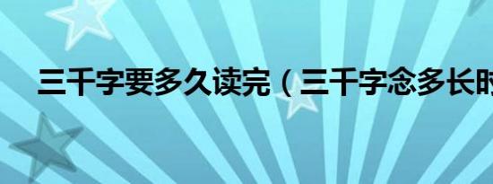 三千字要多久读完（三千字念多长时间）