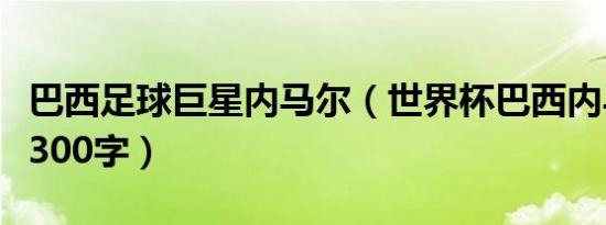 巴西足球巨星内马尔（世界杯巴西内马尔日记300字）