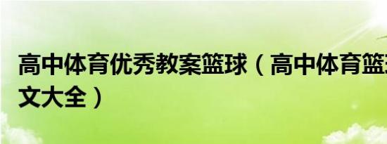 高中体育优秀教案篮球（高中体育篮球教案范文大全）