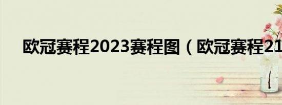 欧冠赛程2023赛程图（欧冠赛程2122）