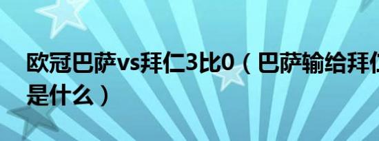 欧冠巴萨vs拜仁3比0（巴萨输给拜仁的原因是什么）