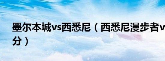 墨尔本城vs西悉尼（西悉尼漫步者vs悉尼比分）