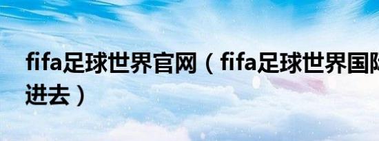 fifa足球世界官网（fifa足球世界国际服怎么进去）