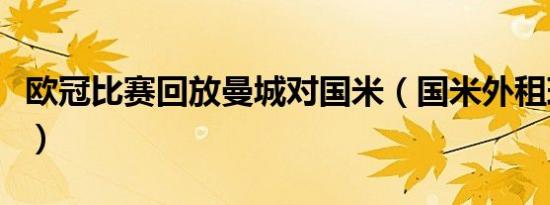 欧冠比赛回放曼城对国米（国米外租球员名单）