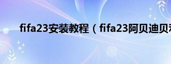 fifa23安装教程（fifa23阿贝迪贝利）