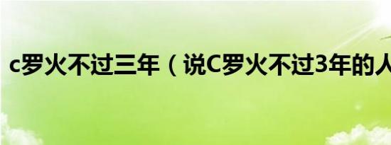 c罗火不过三年（说C罗火不过3年的人是谁）