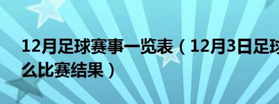 12月足球赛事一览表（12月3日足球赛是什么比赛结果）