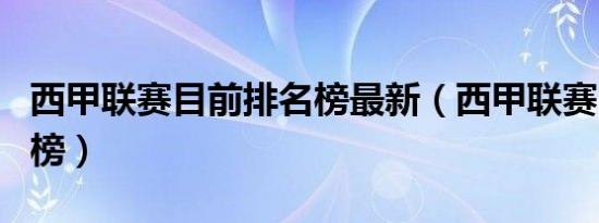 西甲联赛目前排名榜最新（西甲联赛目前排名榜）