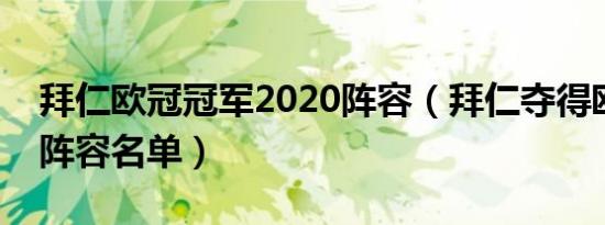 拜仁欧冠冠军2020阵容（拜仁夺得欧冠冠军阵容名单）