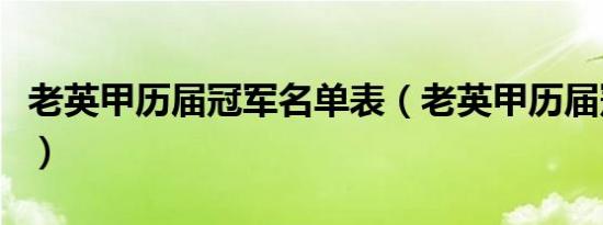 老英甲历届冠军名单表（老英甲历届冠军名单）