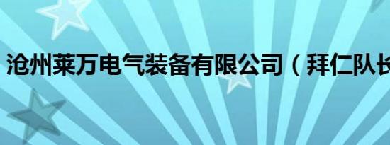 沧州莱万电气装备有限公司（拜仁队长莱万）