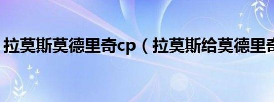 拉莫斯莫德里奇cp（拉莫斯给莫德里奇回复）