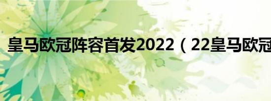 皇马欧冠阵容首发2022（22皇马欧冠阵容）