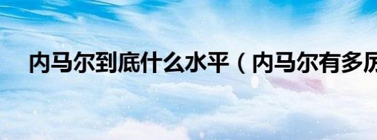 内马尔到底什么水平（内马尔有多厉害）