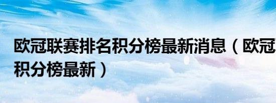 欧冠联赛排名积分榜最新消息（欧冠联赛排名积分榜最新）