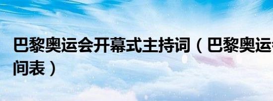 巴黎奥运会开幕式主持词（巴黎奥运会开赛时间表）