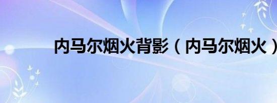 内马尔烟火背影（内马尔烟火）