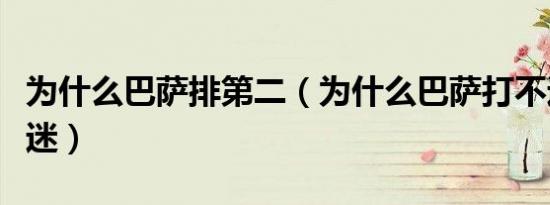 为什么巴萨排第二（为什么巴萨打不过拜仁球迷）