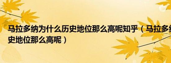 马拉多纳为什么历史地位那么高呢知乎（马拉多纳为什么历史地位那么高呢）