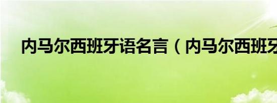 内马尔西班牙语名言（内马尔西班牙语）