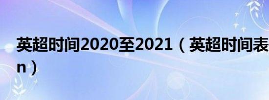 英超时间2020至2021（英超时间表符45ybin）