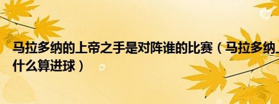 马拉多纳的上帝之手是对阵谁的比赛（马拉多纳上帝之手为什么算进球）