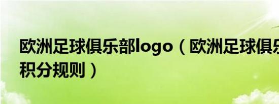 欧洲足球俱乐部logo（欧洲足球俱乐部排名积分规则）