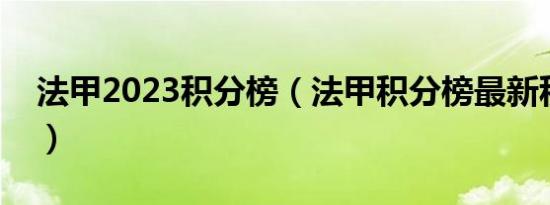 法甲2023积分榜（法甲积分榜最新积分排名）