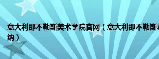 意大利那不勒斯美术学院官网（意大利那不勒斯尊重马拉多纳）