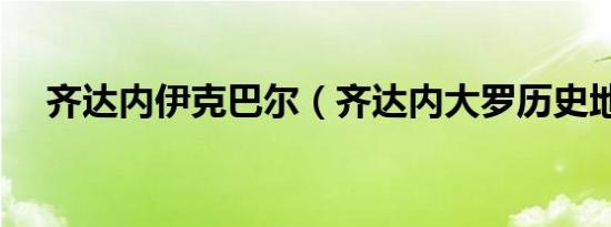 齐达内伊克巴尔（齐达内大罗历史地位）