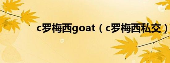 c罗梅西goat（c罗梅西私交）