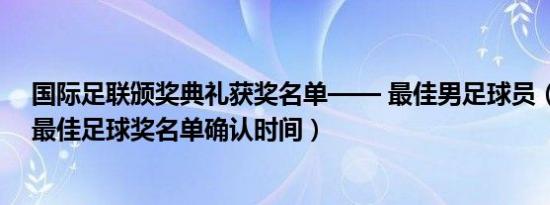 国际足联颁奖典礼获奖名单—— 最佳男足球员（国际足联最佳足球奖名单确认时间）