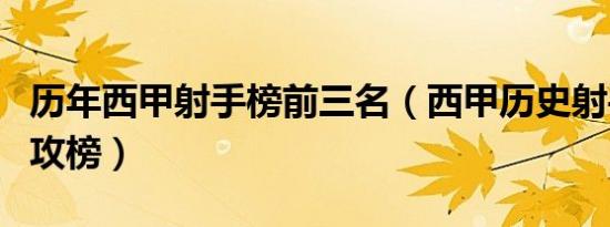 历年西甲射手榜前三名（西甲历史射手榜和助攻榜）