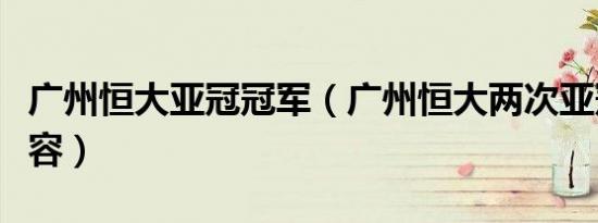 广州恒大亚冠冠军（广州恒大两次亚冠冠军阵容）