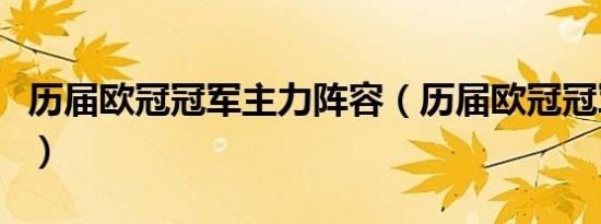 历届欧冠冠军主力阵容（历届欧冠冠军阵容表）