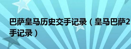 巴萨皇马历史交手记录（皇马巴萨21世纪交手记录）