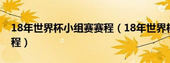 18年世界杯小组赛赛程（18年世界杯时间赛程）