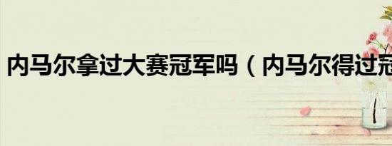 内马尔拿过大赛冠军吗（内马尔得过冠军吗）