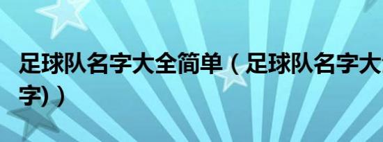 足球队名字大全简单（足球队名字大全霸气(3字)）