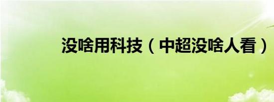 没啥用科技（中超没啥人看）