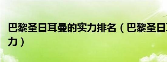 巴黎圣日耳曼的实力排名（巴黎圣日耳曼的实力）