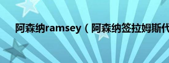 阿森纳ramsey（阿森纳签拉姆斯代尔）