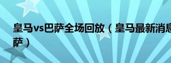 皇马vs巴萨全场回放（皇马最新消息转会巴萨）