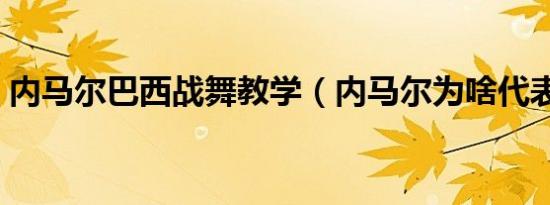 内马尔巴西战舞教学（内马尔为啥代表巴西）