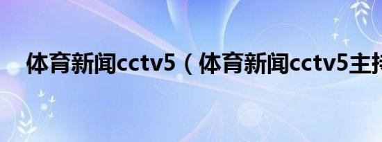 体育新闻cctv5（体育新闻cctv5主持人）