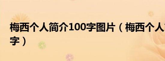 梅西个人简介100字图片（梅西个人简介100字）